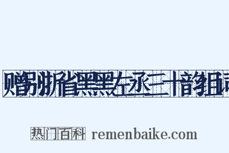 赠别浙省黑黑左丞三十韵组词是什么意思的图片